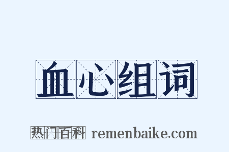 血心组词是什么意思的图片